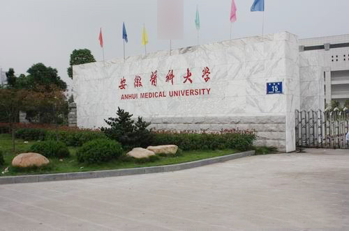 安徽醫(yī)科大學